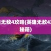 英雄无敌4攻略(英雄无敌4攻略秘籍)