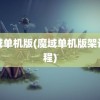 魔域单机版(魔域单机版架设教程)