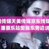 蜜桃传媒天美传媒京东传媒DO 潘展乐站樊振东旁边说