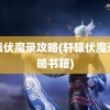 轩辕伏魔录攻略(轩辕伏魔录攻略书籍)