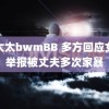 老太太bwmBB 多方回应女子举报被丈夫多次家暴