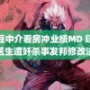 麻豆中介看房冲业绩MD 印度女医生遭奸杀事发邦修改法案