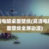 高清电脑桌面壁纸(高清电脑桌面壁纸全屏动漫)