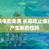 苹果电影免费 长期吃止痛药会产生耐药性吗