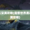 黑石深渊攻略(魔兽世界黑石深渊攻略)