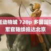 疯狂动物城 720p 多国国防部军官陆续抵达北京