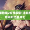 电锯惊魂2在线观看 孙俪发博为陶昕然新片打