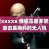 麻豆xxxxx 俄称击落多架企图袭击莫斯科的无人机