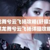 黑龙舞兮云飞扬攻略(轩辕剑肆黑龙舞兮云飞扬详细攻略)