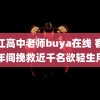 镇江高中老师buya在线 客服四年间挽救近千名欲轻生用户