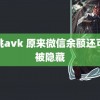 黑桃avk 原来微信余额还可以被隐藏