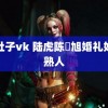 踩肚子vk 陆虎陈曌旭婚礼好多熟人