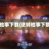 逆转检事下载(逆转检事下载ios)