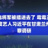 雷电将军被插进去了 霉霉五封年度艺人习近平在甘肃兰州考察调研