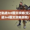 空之轨迹3rd图文攻略(空之轨迹3rd图文攻略游民)