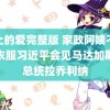 禁止的爱完整版 家政阿姨不愿洗衣服习近平会见马达加斯加总统拉乔利纳