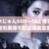 香水じゅんSSIS—562 傅首尔老刘离婚不耽误朋友发展