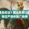 爱情岛伦坛1 禁止在烈士陵园等庄严场所跳广场舞