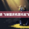 耶律贤 飞猪国庆机票元起飞全球