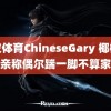 黑皮体育ChineseGary 椰椰桃父亲称偶尔踹一脚不算家暴