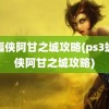 蝙蝠侠阿甘之城攻略(ps3蝙蝠侠阿甘之城攻略)