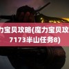 魔力宝贝攻略(魔力宝贝攻略17173半山任务8)