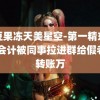 麻豆果冻天美星空-第一精东传媒 会计被同事拉进群给假老板转账万