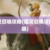 魔灵召唤攻略(魔灵召唤攻略神器)