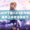 黄色APP下载3.0.3华为荣耀张家界上半年亏损逾万