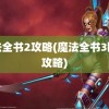 魔法全书2攻略(魔法全书3图文攻略)