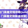 魔法门英雄交锋攻略(nds魔法门英雄交锋解谜攻略)