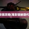 鬼影镇攻略(鬼影镇秘籍代码)