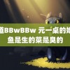 荫道BBwBBw 元一桌的婚宴鱼是生的菜是臭的