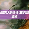 美女玩男人的坤坤 王梦洁官宣结婚