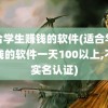 适合学生赚钱的软件(适合学生赚钱的软件一天100以上,不用实名认证)