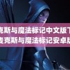 麦克斯与魔法标记中文版下载(麦克斯与魔法标记安卓版)