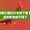 海神唐三桶比比东的下面 猫没找你收费就不错了