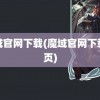 魔域官网下载(魔域官网下载首页)