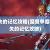 遗失的记忆攻略(魔兽争霸3遗失的记忆攻略)