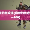 魔兽钓鱼攻略(魔兽钓鱼攻略1～400)