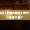 醉逍遥下载(醉逍遥下载好了就是进不去)