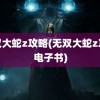 无双大蛇z攻略(无双大蛇z攻略电子书)