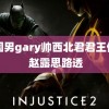 中国男gary帅西北君君王伦宝 赵露思路透