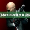 日本raPPer潮水太 高阳