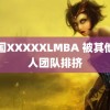 韩国XXXXXLMBA 被其他艺人团队排挤