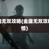 金庸无双攻略(金庸无双攻略剧情)