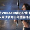 荷兰VODAFONE办公室 叙利亚人用沙袋为千年壁画挡战火