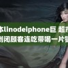 日本linodeiphone巨 超市被传倒闭顾客连吃带喝一片狼藉