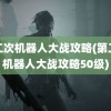 第二次机器人大战攻略(第二次机器人大战攻略50级)