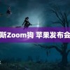 俄罗斯Zoom狗 苹果发布会直播